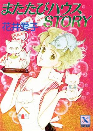 またたびハウスSTORY 講談社X文庫ティーンズハート