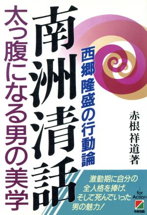 南洲清話 太っ腹になる男の美学