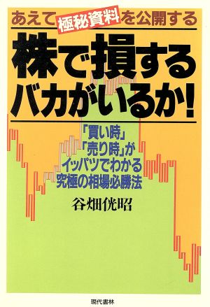 株で損するバカがいるか！ 「買い時」「売り時」がイッパツでわかる究極の相場必勝法