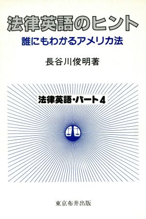 法律英語のヒント 誰にもわかるアメリカ法 法律英語パート4