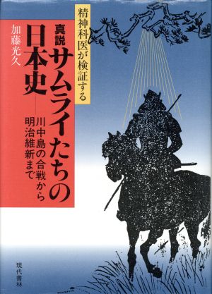 精神科医が検証する 真説・サムライたちの日本史 川中島の合戦から明治維新まで