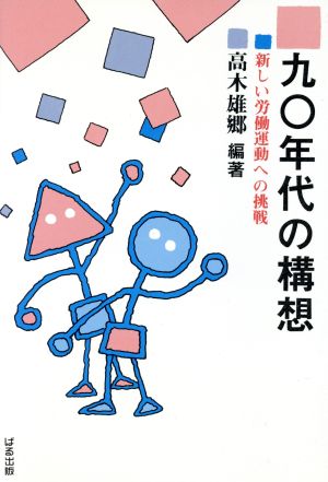 九十年代の構想 新しい労働運動への挑戦