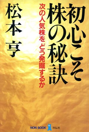 初心こそ株の秘訣 次の人気株をどう発掘するか