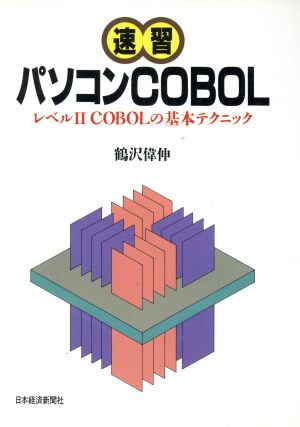 速習パソコンCOBOL レベル2COBOLの基本テクニック