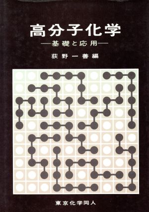 高分子化学 基礎と応用