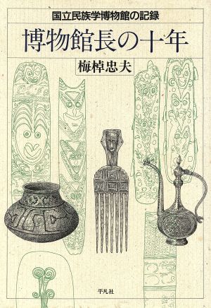 博物館長の10年 国立民族学博物館の記録