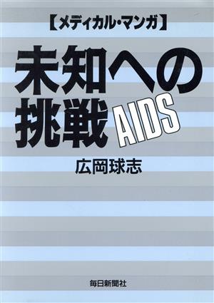 メディカル・マンガ 未知への挑戦 AIDS