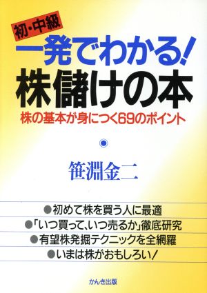 初・中級 一発でわかる！株儲けの本株の基本が身につく69のポイント