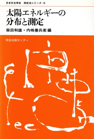 太陽エネルギーの分布と測定 日本分光学会 測定法シリーズ15