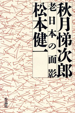 秋月悌次郎 老日本の面影