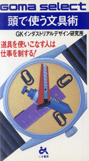 頭で使う文具術 道具を使いこなす人は仕事を制する！ ゴマセレクトS-099