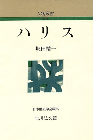 ハリス 人物叢書 新装版