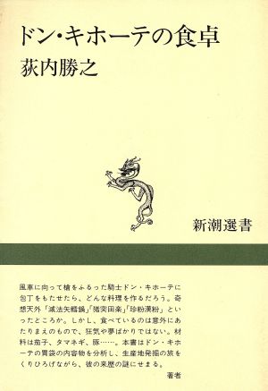 ドン・キホーテの食卓 新潮選書