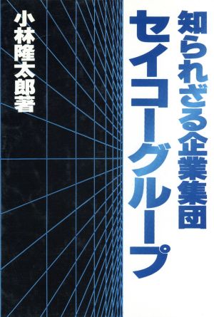 知られざる企業集団 セイコーグループ