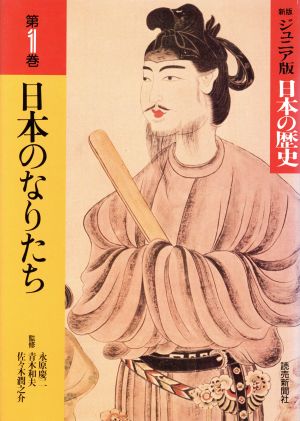 日本のなりたち 新版 ジュニア版・日本の歴史第1巻