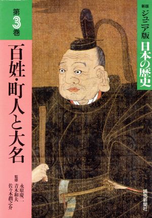 百姓・町人と大名新版 ジュニア版・日本の歴史第3巻