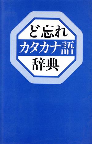 ど忘れカタカナ語辞典