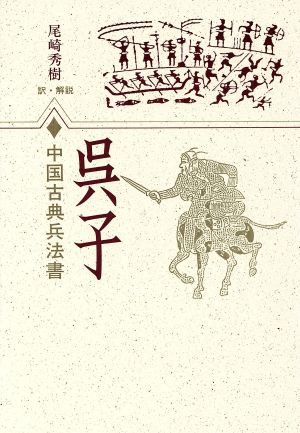 呉子 中国古典兵法書