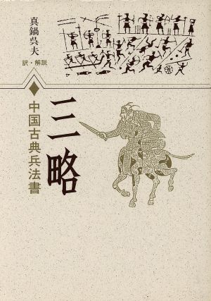 三略 中国古典兵法書