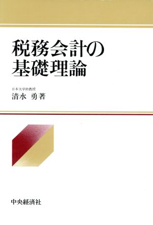 税務会計の基礎理論