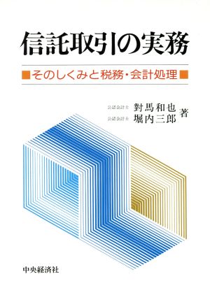 信託取引の実務 そのしくみと税務・会計処理