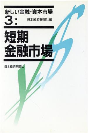 短期金融市場 新しい金融・資本市場3