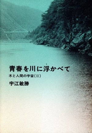 木と人間の宇宙(2) 青春を川に浮かべて 福音館日曜日文庫