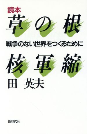 読本 草の根核軍縮 戦争のない世界をつくるために