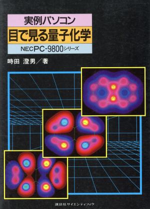 実例パソコン目で見る量子化学