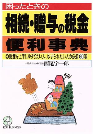 困ったときの相続・贈与の税金便利事典 財産を上手にゆずりたい人、ゆずられたい人の必須90項 KOU BUSINESS