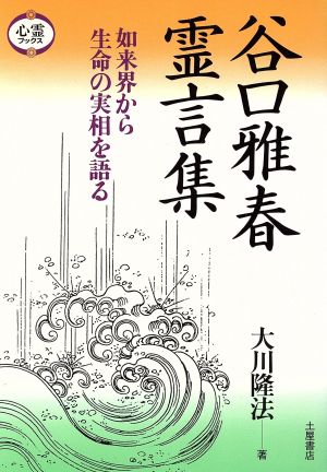 谷口雅春霊言集 如来界から生命の実相を語る