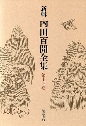 新輯 内田百閒全集(第14巻) 阿房列車