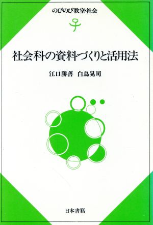 社会科の資料づくりと活用法 のびのび教室