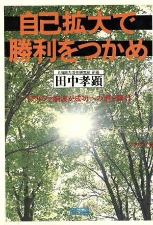 自己拡大で勝利をつかめ アルファ脳波が成功への道を開く