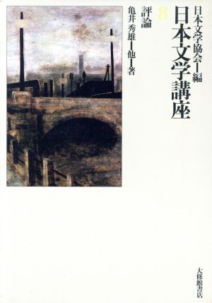 評論 日本文学講座8