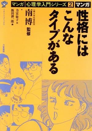 性格にはこんなタイプがある リキトミコミックス2マンガ心理学入門シリーズ