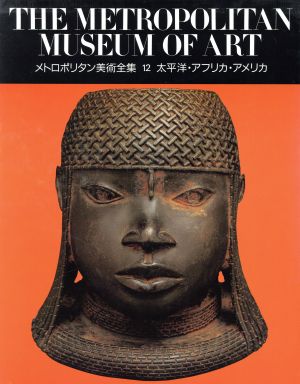 太平洋・アフリカ・アメリカメトロポリタン美術全集第12巻