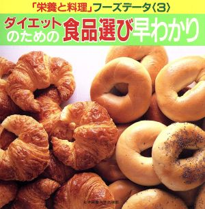 ダイエットのための食品選び早わかり 「栄養と料理」フーズデータ3