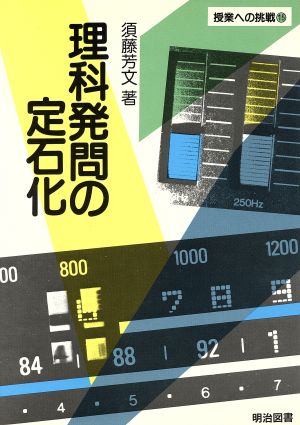 理科発問の定石化 授業への挑戦15