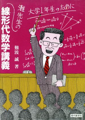 灘先生の線形代数学講議 大学1年生のために