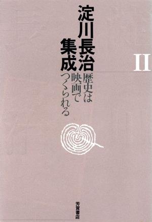 歴史は映画でつくられる 淀川長治集成2