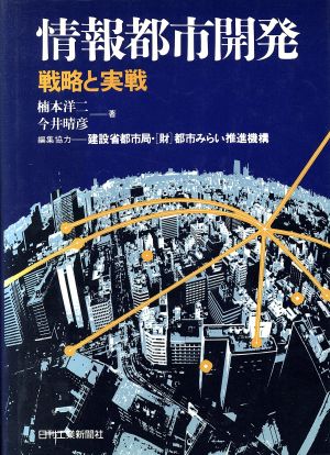 情報都市開発 戦略と実戦