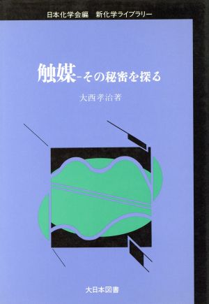 触媒 その秘密を探る 新化学ライブラリー