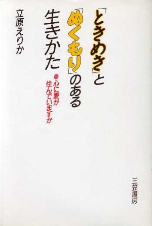 「ときめき」と「ぬくもり」のある生きかた 心に愛が住んでいますか