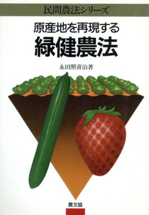 原産地を再現する緑健農法 民間農法シリーズ