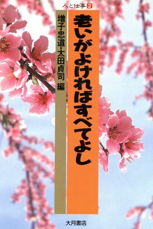 老いがよければすべてよし シリーズ 人と仕事2