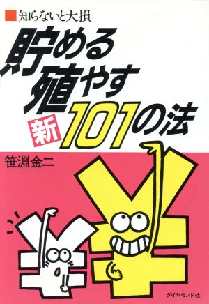 貯める殖やす１０１の法 知らないと大損/ダイヤモンド社/笹淵金二