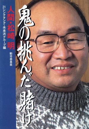 鬼の挑んだ賭け 人間・松崎明