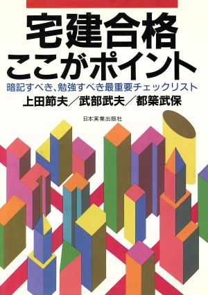 宅建合格ここがポイント 暗記すべき、勉強すべき最重要チェックリスト