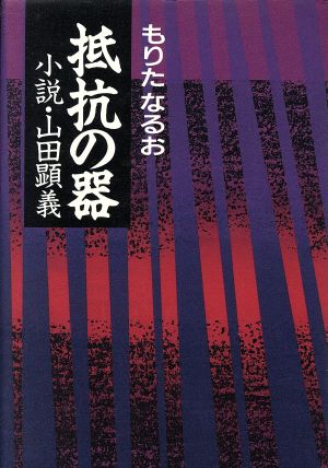 抵抗の器 小説・山田顕義